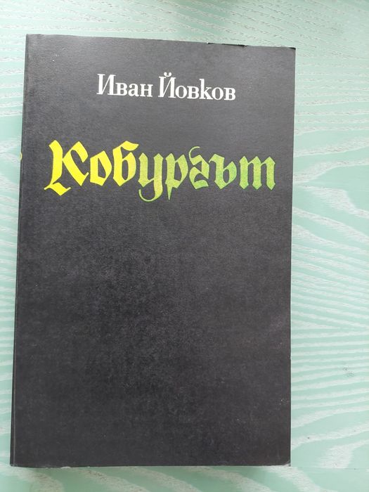 Иван Йовков. Кобургът.