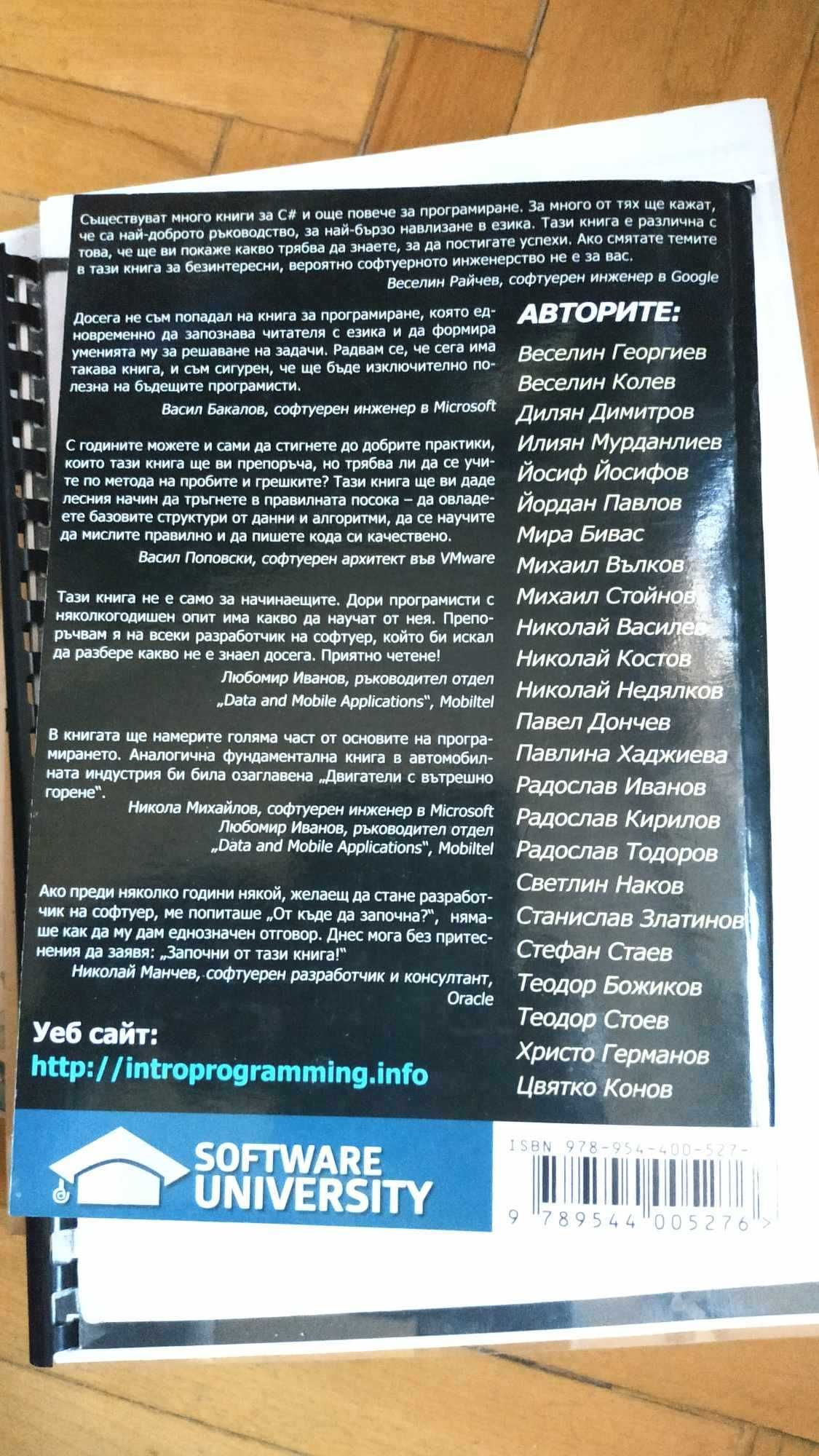 Въведение в програмирането със C#