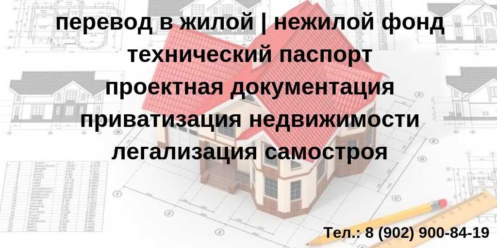 Перевод квартир, участков, домов, в нежилой фонд опыт. юристами по нед