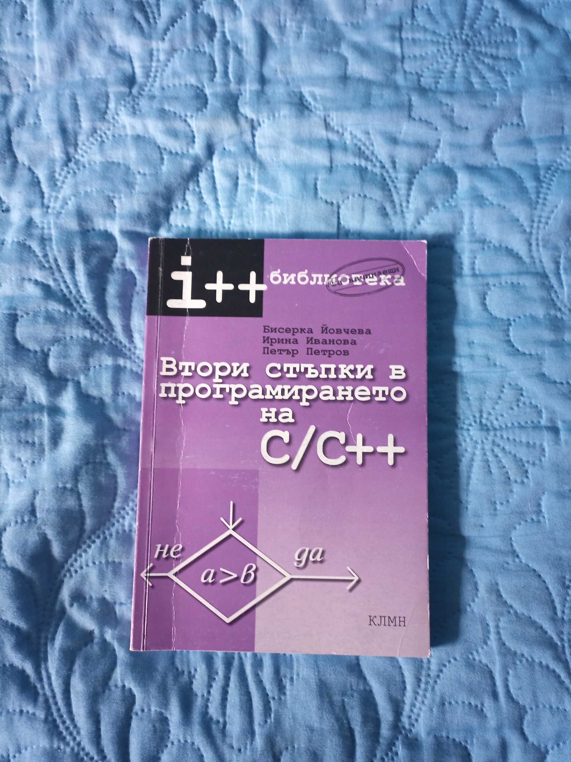 Първи и Втори стъпки в програмирането за C/C++