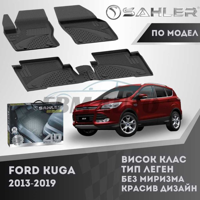 Гумени стелки 4.5D SAHLER за FORD KUGA 2013 - 2019 / Форд Куга