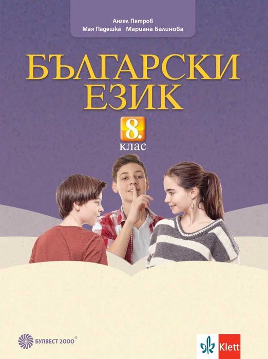 8 клас Български език Книга за учителя издателство Клет/Булвест 2000