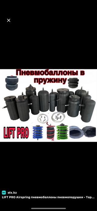 Пневмабаллоны на пружину