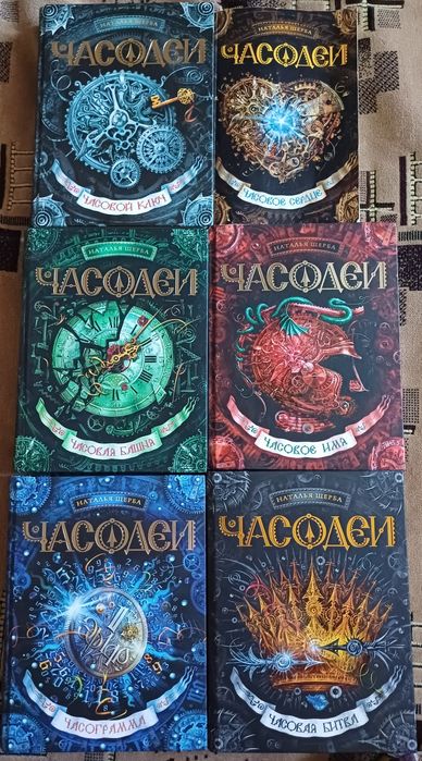 Продам книги все части 'Часодеев'