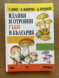 Справочник на ядливи и отровни гъби в България