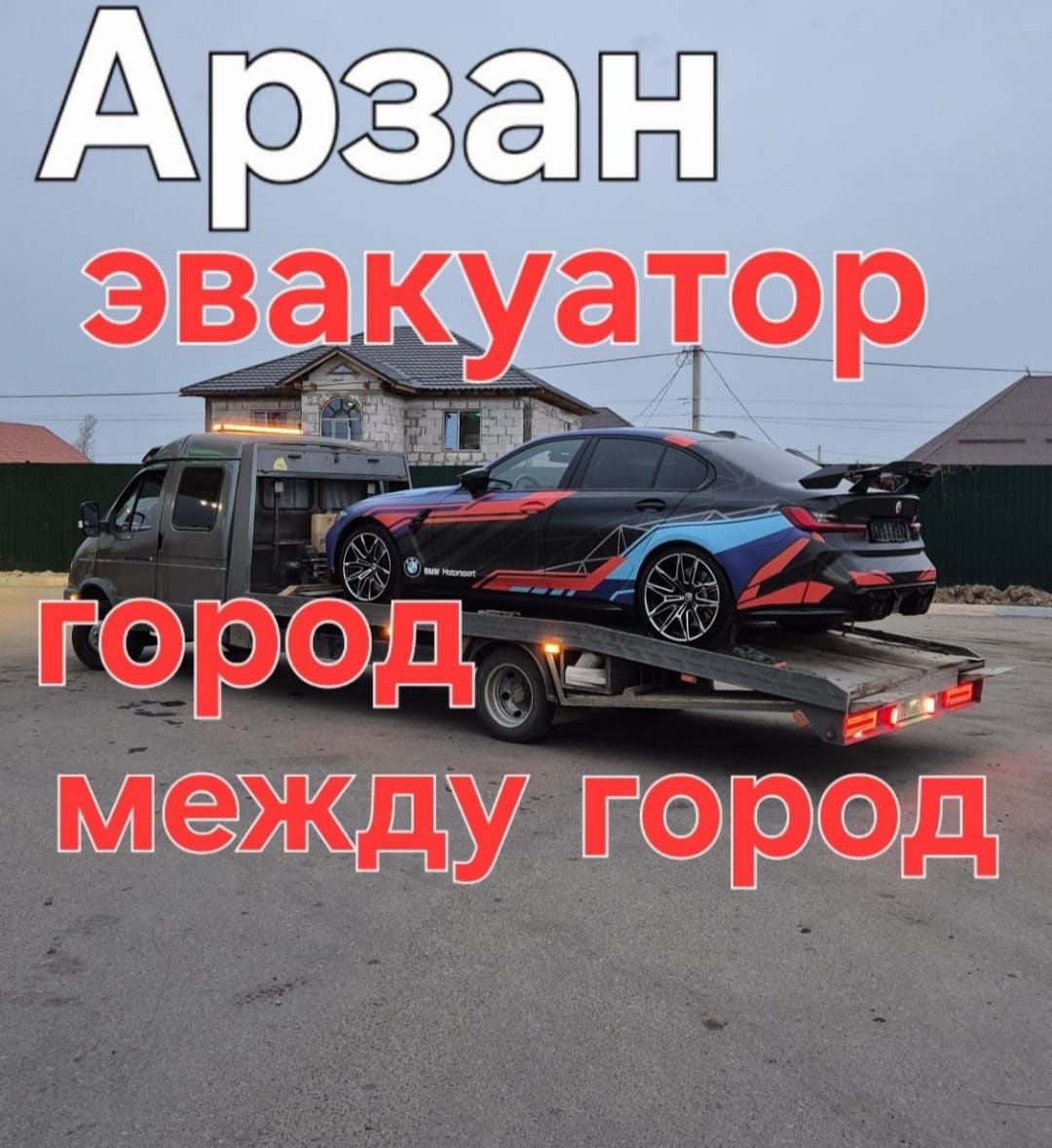 Эвакуатор межгород