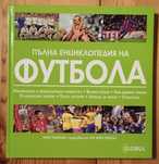 Пълна енциклопедия за футбола
