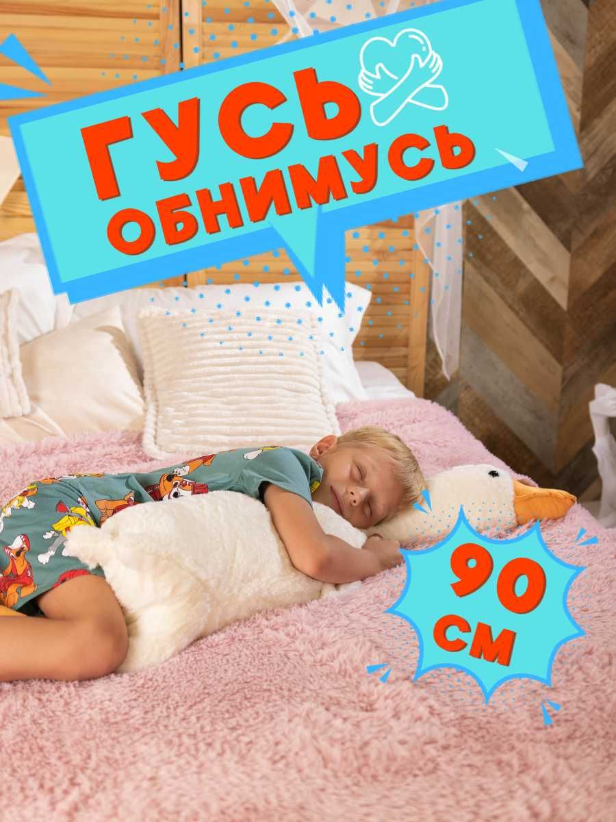 Подушка-игрушка Гусь обнимусь, высота 90 см, белый