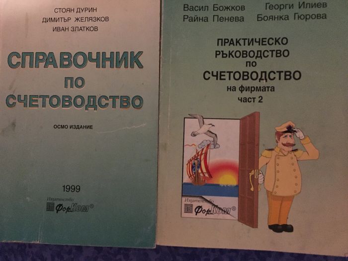 Справочник по счетоводство Дурин Желязков Златков