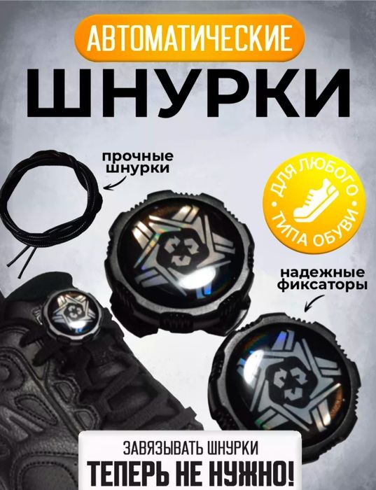 Шнурки автоматические