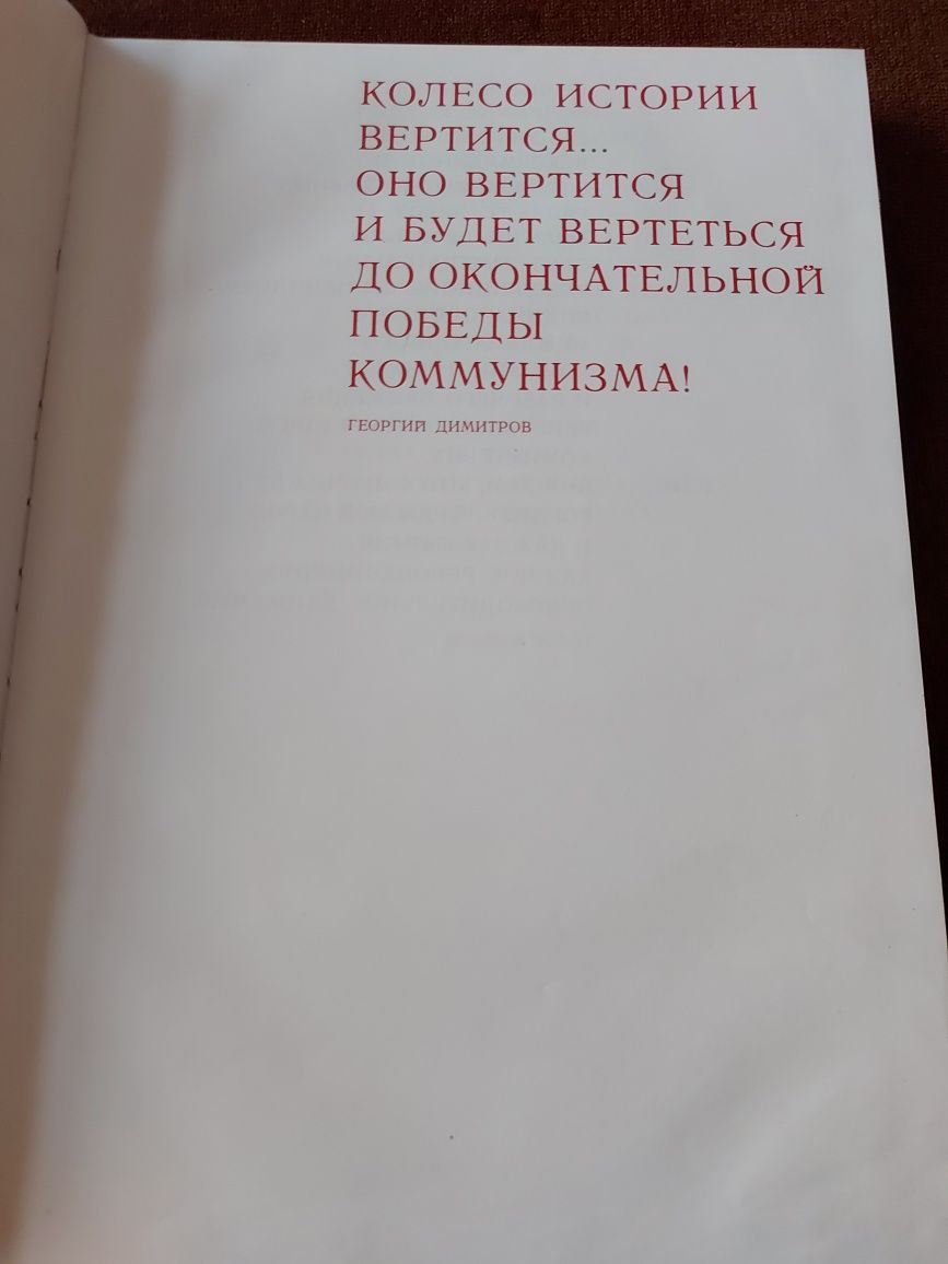 Книга за Георги Димитров от 1982 година на руски език