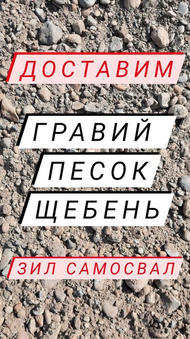 Доставим песок кз , чистый песок , щебень , гравий , зил самосвал