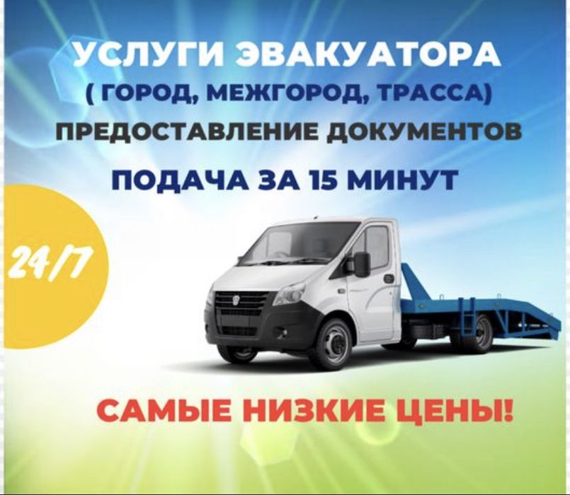 Эвакуатор город межгород недорого