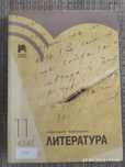 Учебник по Литература - 11 клас