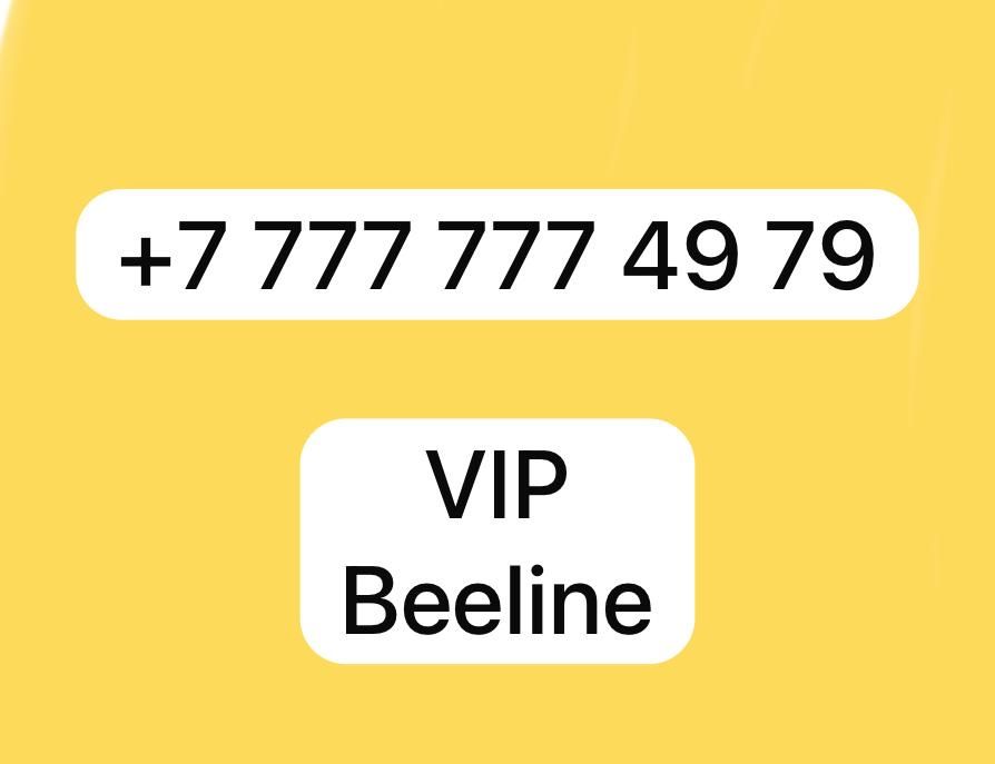 Vip номер Beeline