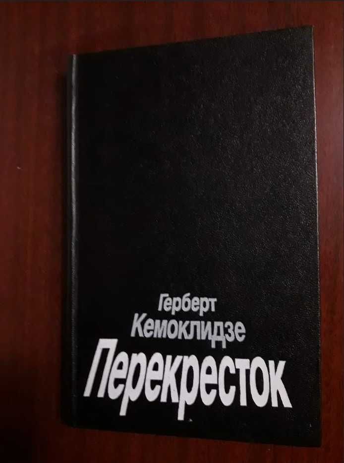 Г.Кемоклидзе - Перекресток