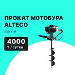 Прокат Аренда Бензиновый мотобур ALTECO  от 4000 тг сутки