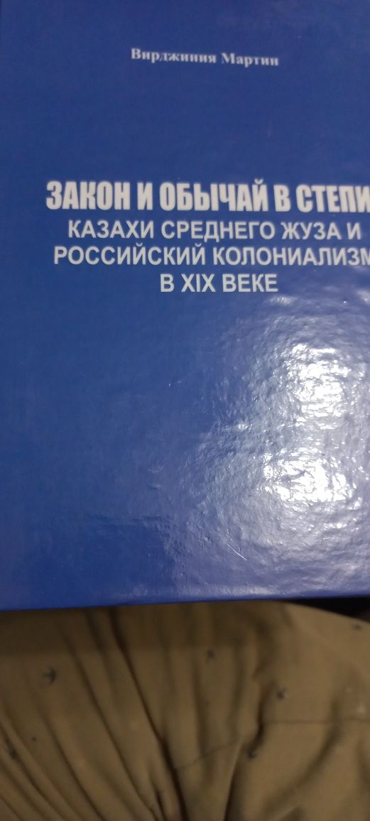 Книга Вирджинии Мартин.  Закон и обычаи в степи.аи степи.