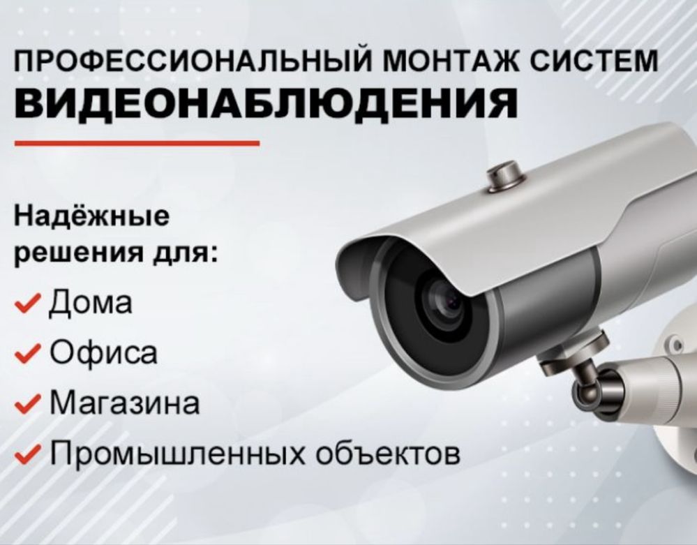 Установка и обслуживание видеонаблюдения