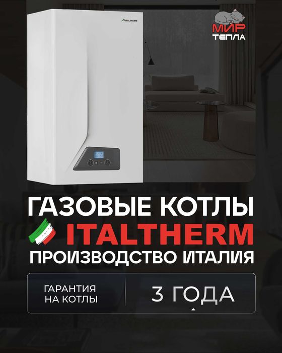 Газовый котёл Italtherm