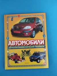 Книга детская Автомобили