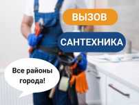 Сантехник 24/7: Приеду за 30 минут