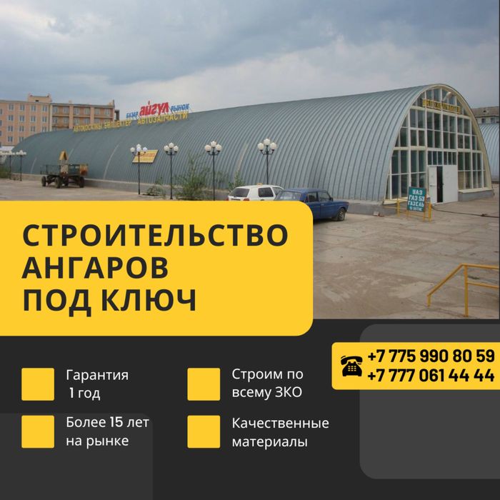 Строительство Ангаров