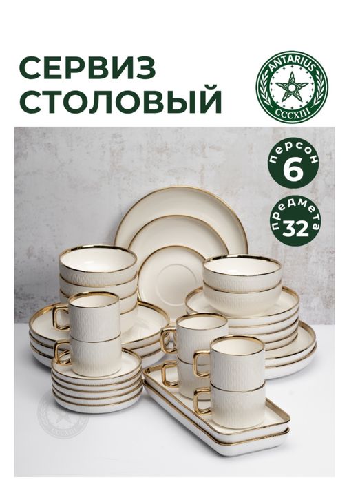 Столовый сервиз на 6 персон | 32 предмета | Белый с золотом