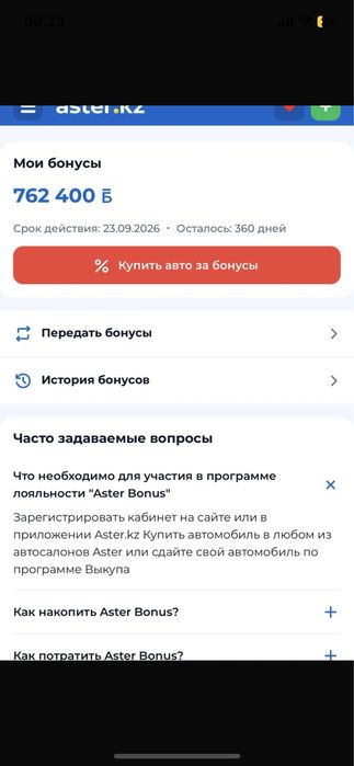 Астер бонусы 762 000 за 150