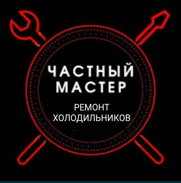 Ремонт холодильников и морозильников на дому 24/7