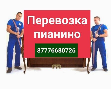 Перевозка пианино фортепиано рояль доставка транспортировка переноска