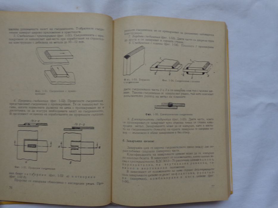 Техника и технология на заваряването Учебник за механотехникум 1976 г