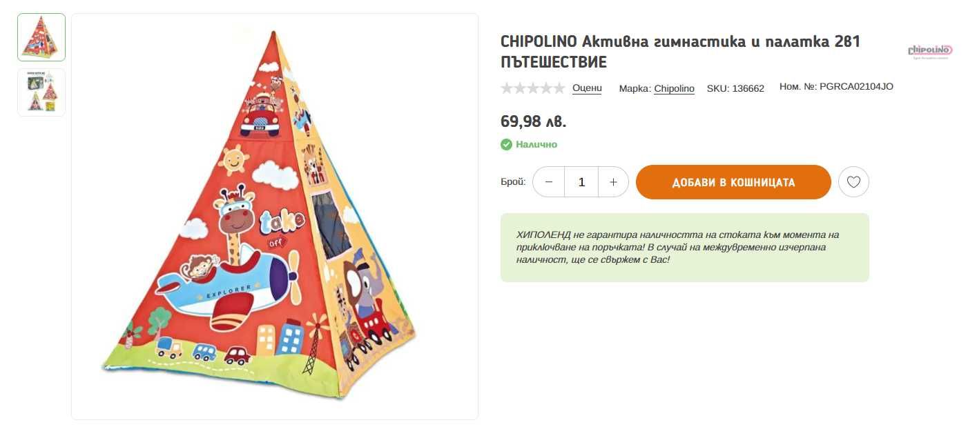 НОВА! CHIPOLINO Активна гимнастика и палатка 2в1 ПЪТЕШЕСТВИЕ