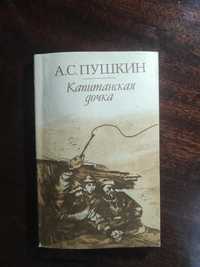 Книжка А.С.Пушкин "Капитанская дочка" 1984г