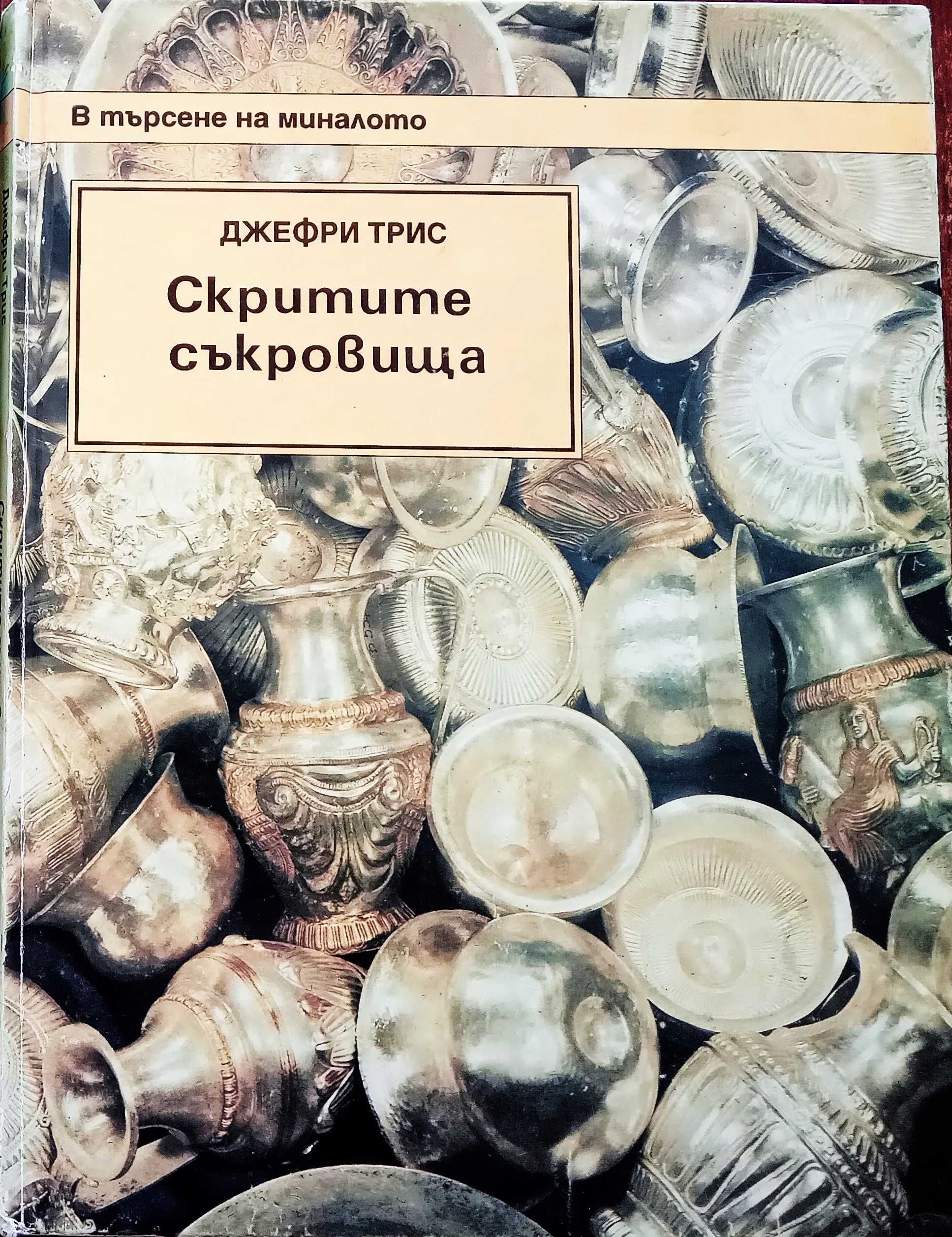 Книга ,,Детска енциклопедия,,Скрити съкровища,твърди корици.
