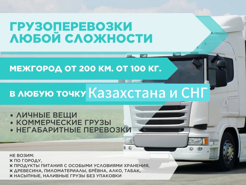 Грузоперевозки по Казахстану Фура Тент Трал Площадка Рефрижератор Фура