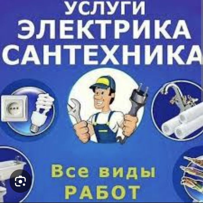 Электрик. Сантехник.