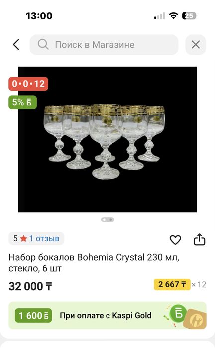 Фужеры 5 шт Богемия