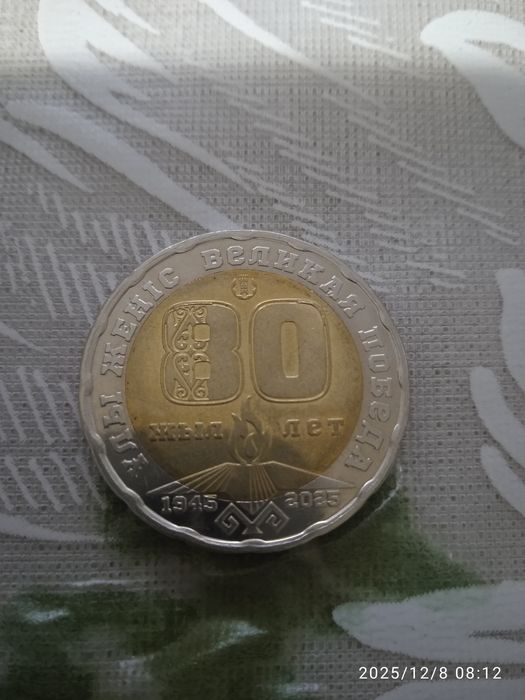 Монета коллекционная,80 лет победы