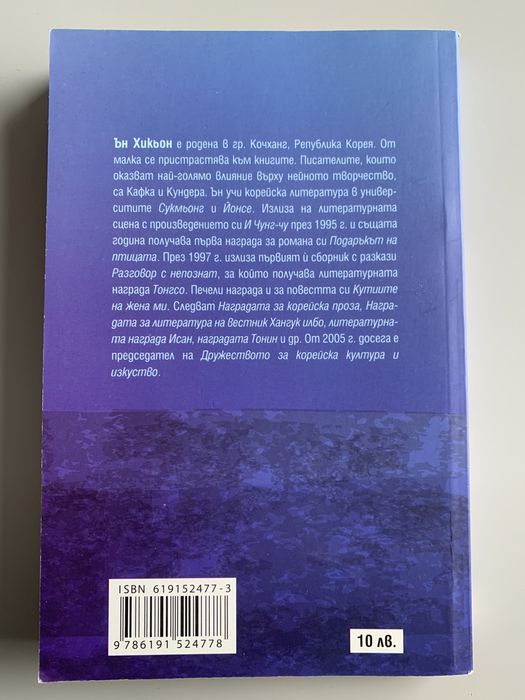 Книга “Разговор с непознат” - Ън Хикьон (корейски разкази)