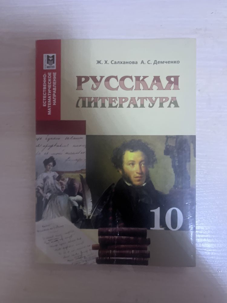 Русская литература 10 класс ЕМН
