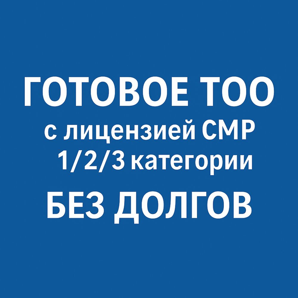 Готовые ТОО СМР 3, 2, 1 категории с лицензией