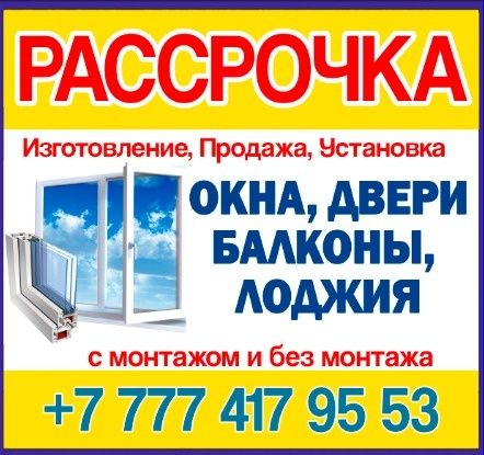 Изготовление и монтаж пластиковых окон и дверей