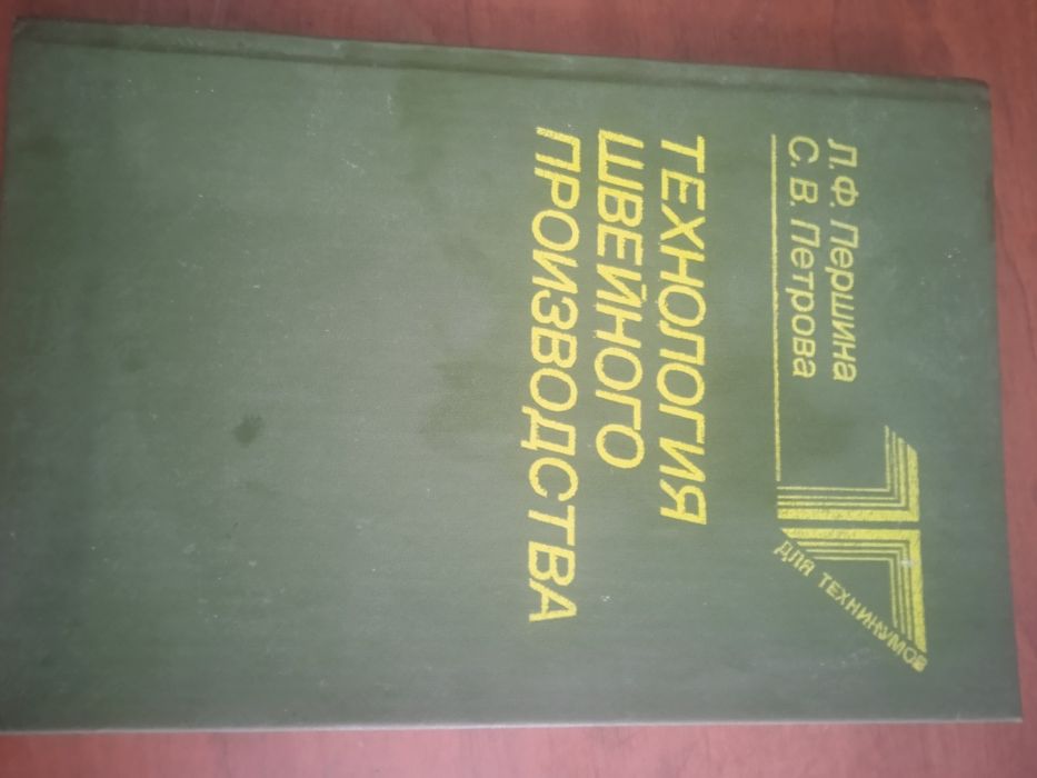 Продам книгу технология швейного производства за