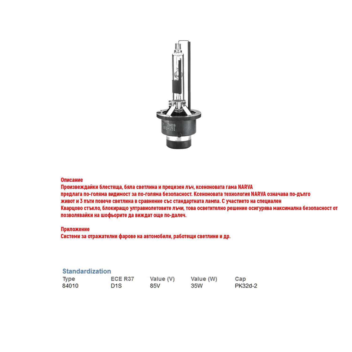 NARVA крушка ксенон D2S Xenon 85V/35W