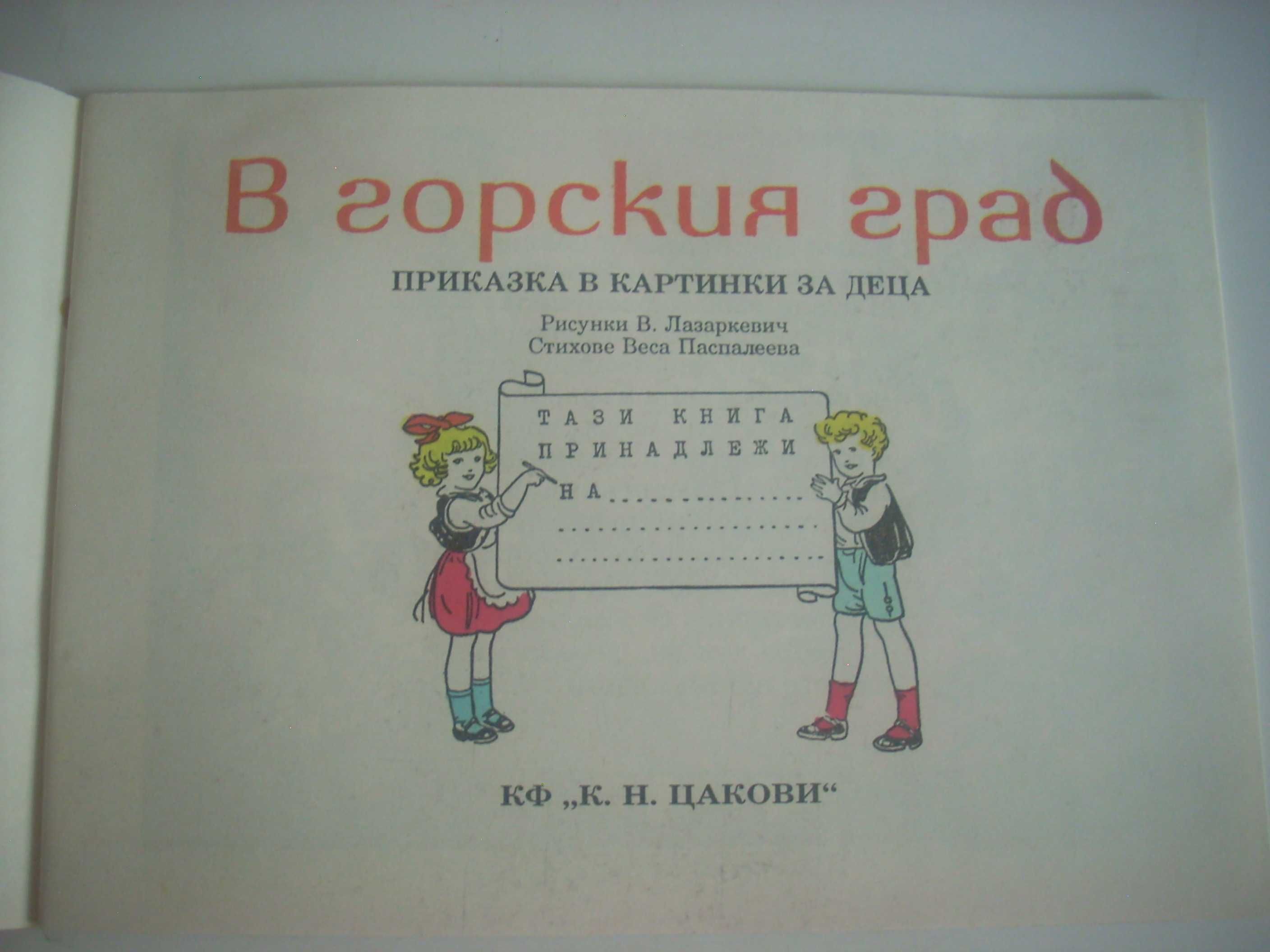 В горския град - рядка ретро  книжка  от нашето детство