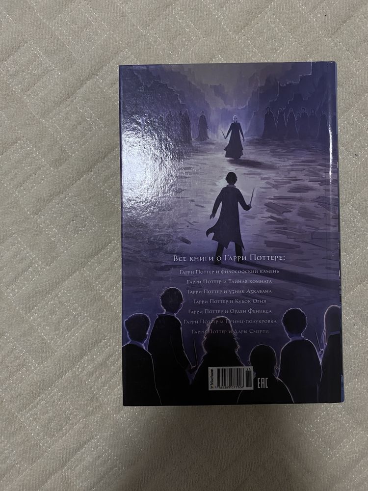 Книга «Гарри Поттер и Дары Смерти»