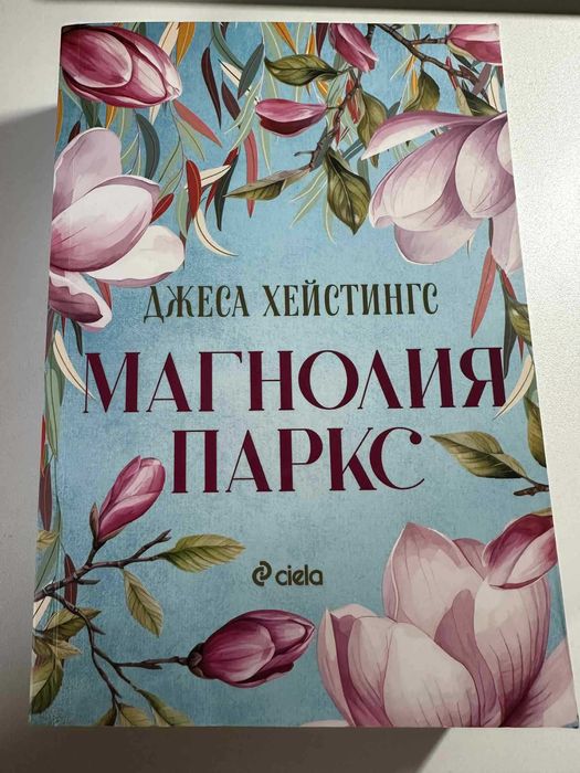 Книга - Магнолия Паркс - Джеса Хейстингс