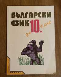 Учебник по Български език 10 клас