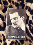 Открытки набор Маяковский